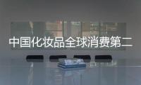 中国化妆品全球消费第二 产业发展却遭遇科技掣肘